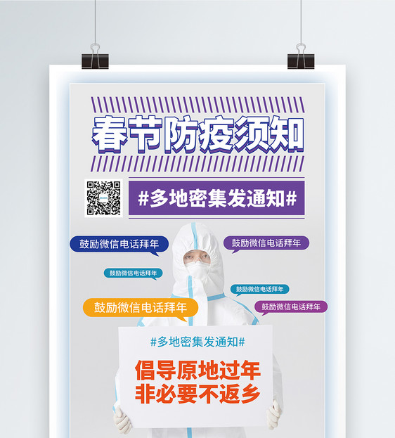 春节防疫通知公益海报图片