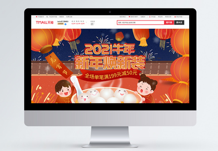 2021牛年新年焕新装商品促销淘宝首页高清图片