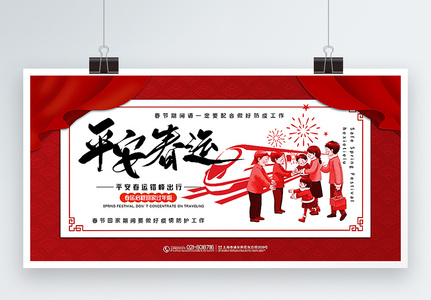 红黑平安春运主题展板图片
