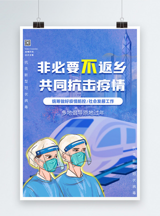 春节不返乡共同抗击疫情宣传海报图片