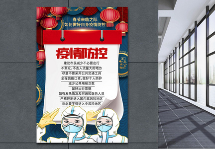 春节疫情防控个人防护宣传海报图片