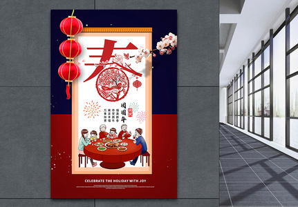 红蓝撞色团圆幸福新年春节海报图片
