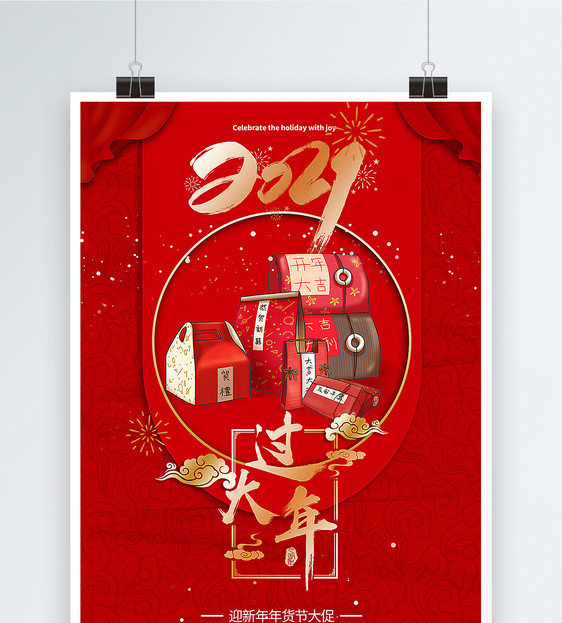 红色喜庆年货节促销海报图片