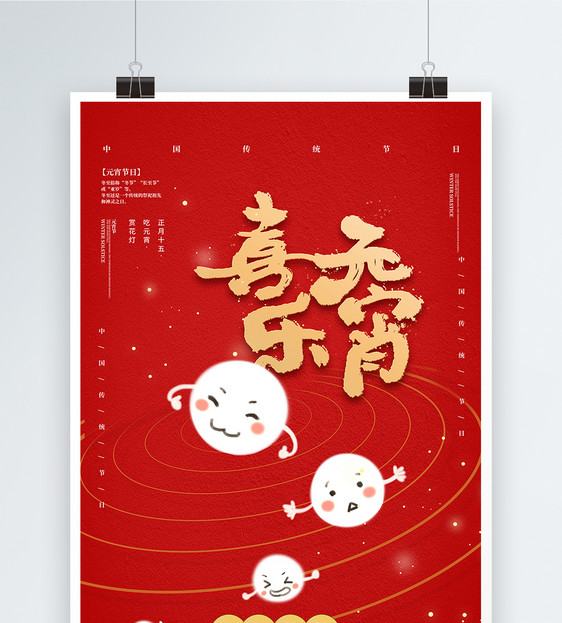 红色元宵节快乐宣传海报图片