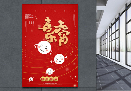 红色元宵节快乐宣传海报图片