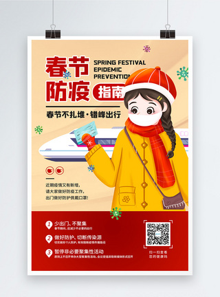 不扎堆春节春运期间防疫指南宣传海报模板