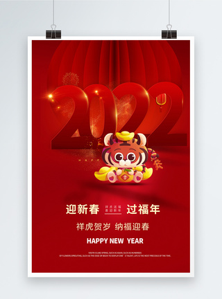 2022祥虎迎春新年海报图片