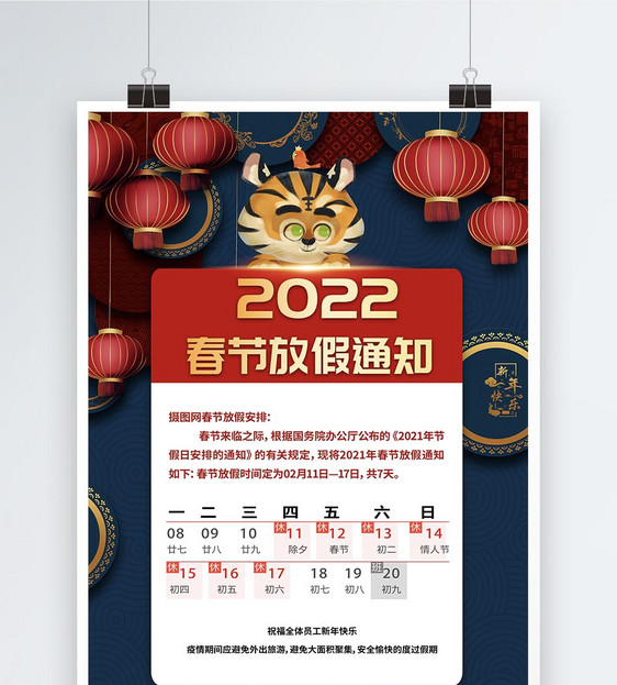 2022春节放假通知宣传海报图片