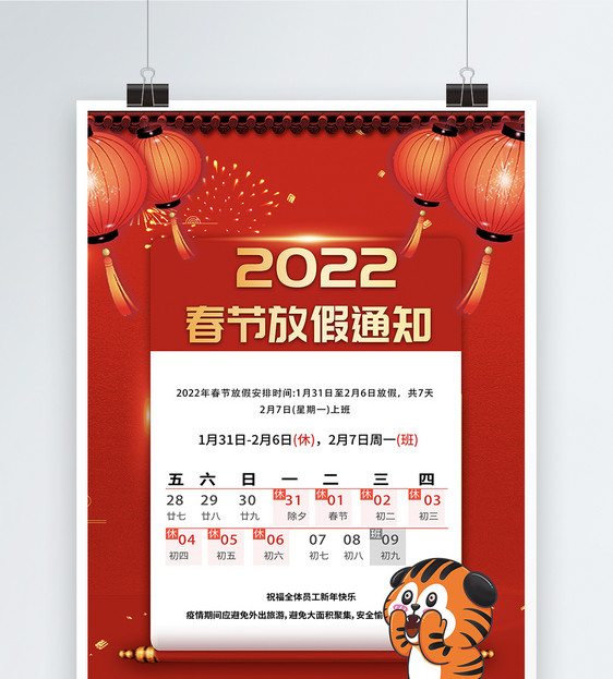 2022春节放假通知宣传海报图片