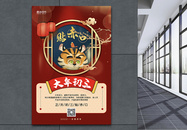 红蓝撞色中国风牛年大年初三新年年俗系列海报图片