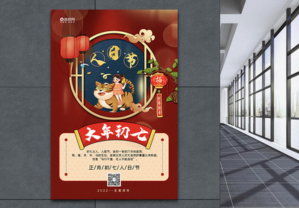 红蓝撞色中国风虎年大年初七新年年俗系列海报图片