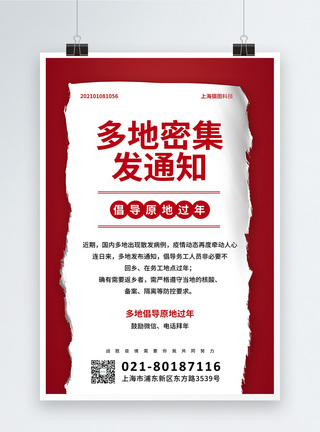 春节防疫红色提倡原地过年公益宣传海报模板