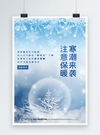 冬天温馨蓝色寒潮来袭注意保暖宣传海报模板