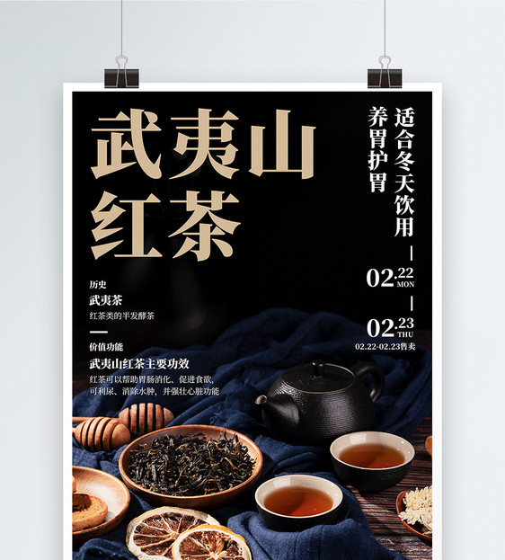 中国武夷山红茶海报图片