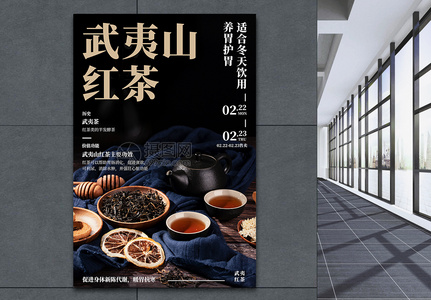 中国武夷山红茶海报高清图片