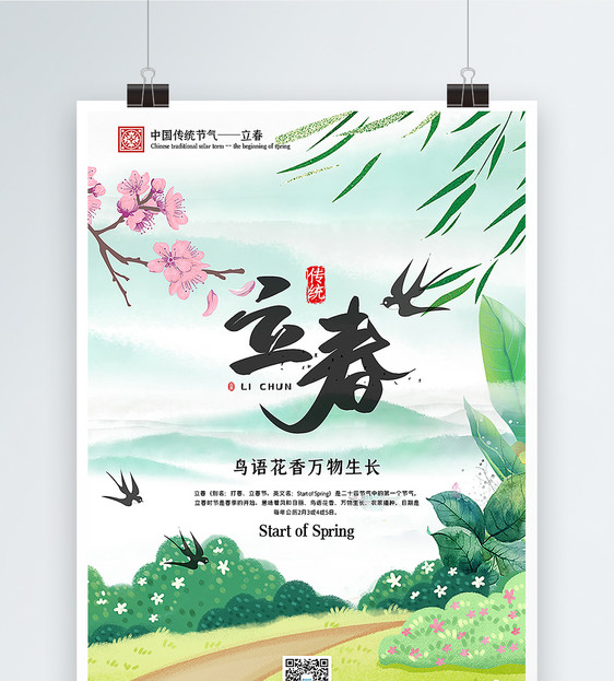 立春节气海报图片