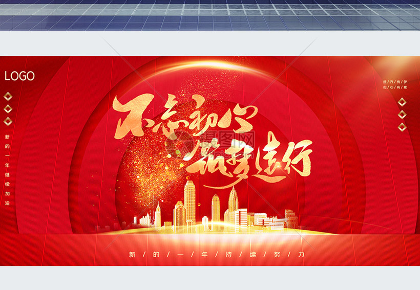 不忘初心筑梦前行正能量企业展板