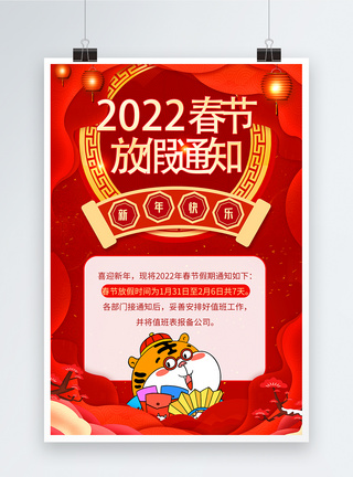 红色2022虎年春节海报红色喜庆剪纸风春节放假通知海报模板