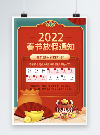假期通知大气2022春节放假通知海报模板