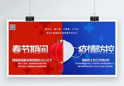 春节疫情防控注意防护宣传展板图片