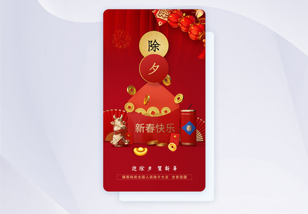红色时尚大气2021牛年新春app闪屏图片