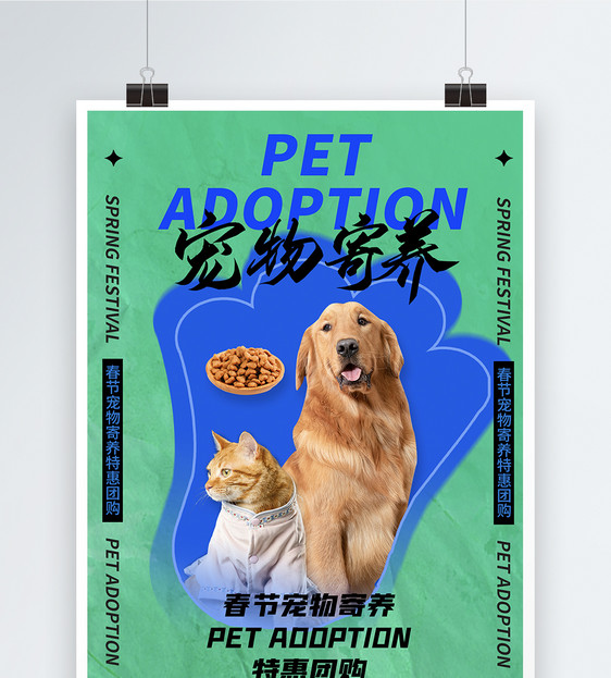 春节宠物寄养海报图片