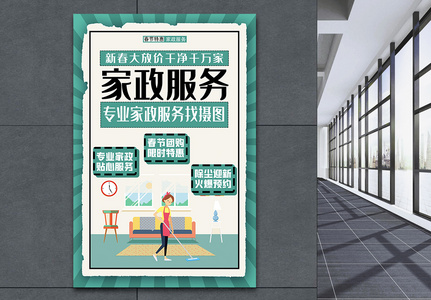春节家政服务促销海报高清图片