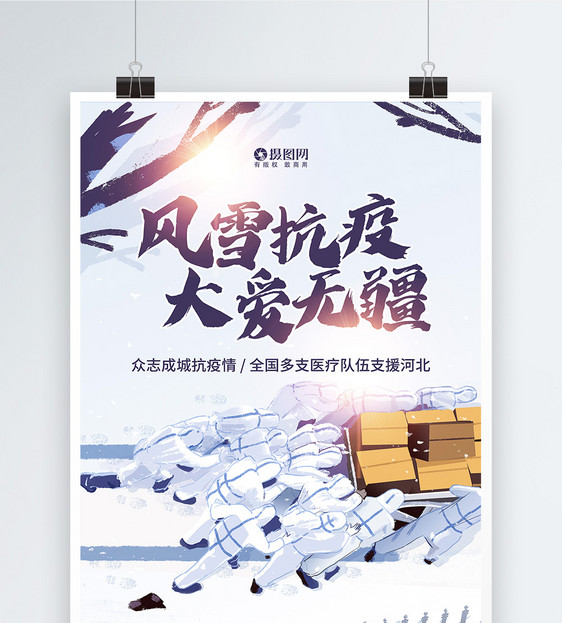 唯美温馨风雪抗疫宣传海报图片