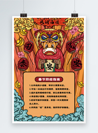 国潮风春节防疫指南宣传海报图片