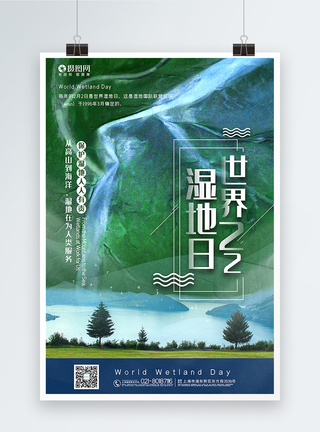 国家级自然保护区写实风世界湿地日海报模板