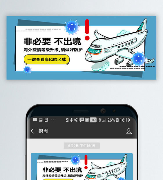 非必要不出境疫情防控公益宣传公众号封面配图图片