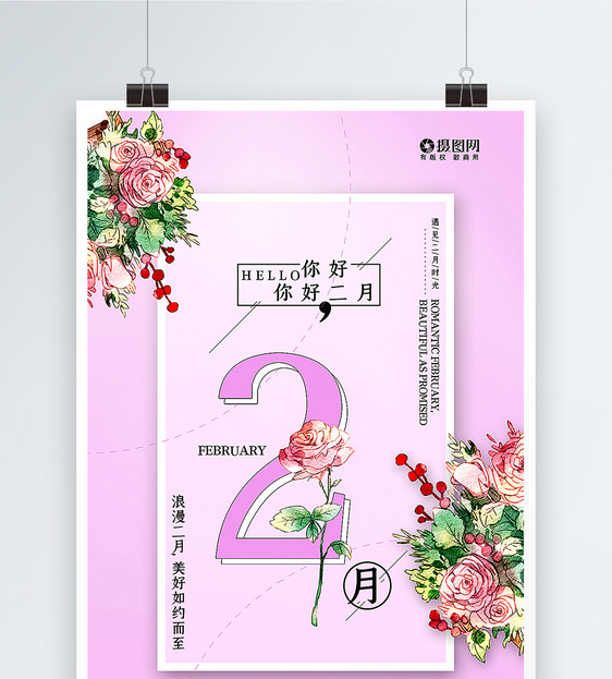 粉色清新文艺风你好2月宣传海报图片