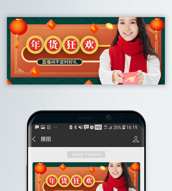中国风电商带货直播微信封面图片