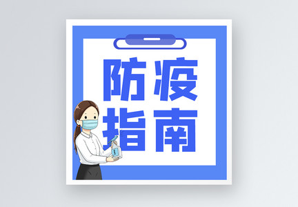 防疫指南公众号小图图片