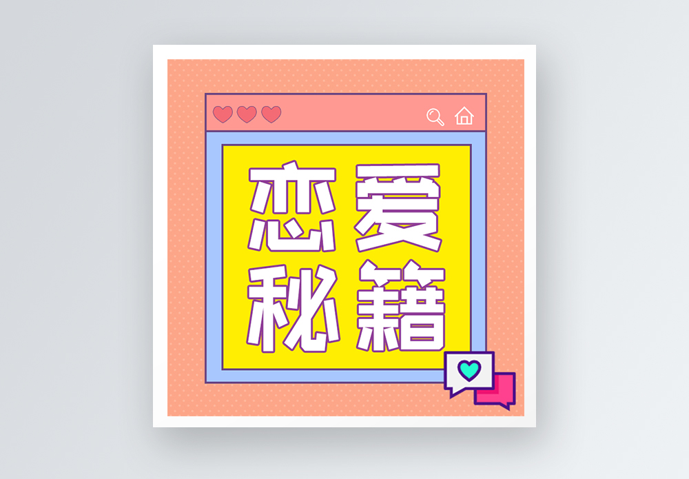 单老人背影恋爱秘籍公众号小图模板