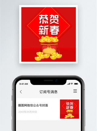 恭贺新春公众号小图图片