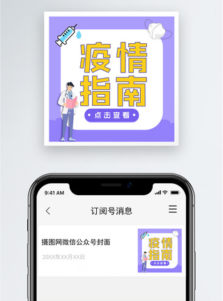 疫情指南公众号小图图片