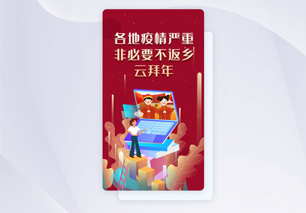 UI设计非必要不返乡APP启动页图片