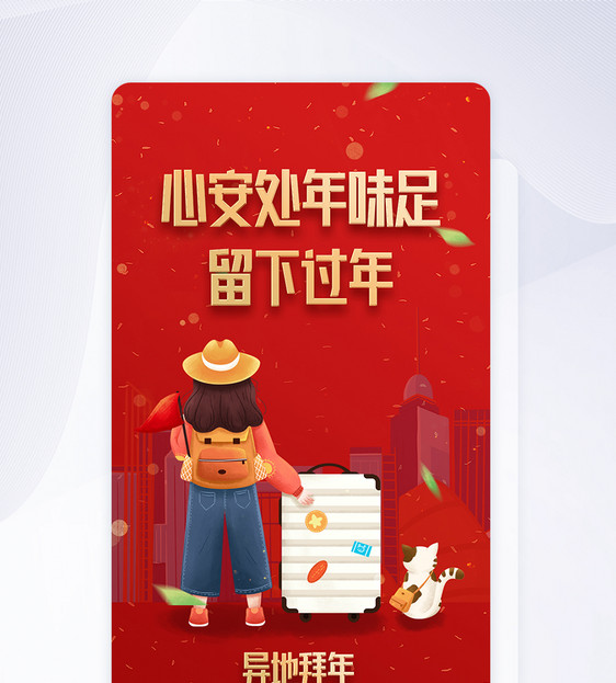 UI设计心安处年味足留下过年APP启动页图片