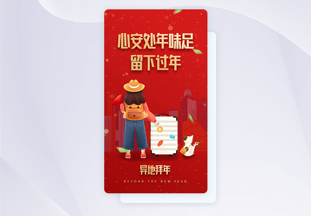 ui设计心安处年味足留下过年app启动页图片素材
