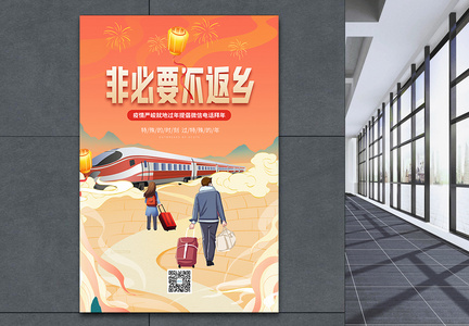 中国风非必要不返乡宣传海报图片