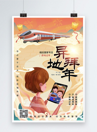 视频拜年插画风异地拜年春节公益海报模板