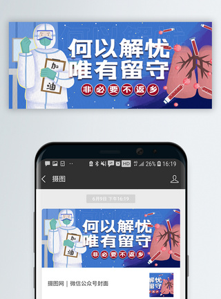 过年留守单位何以解忧唯有留守微信公众号封面模板