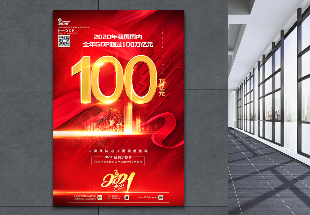 wto贸易红色大气2020国内gdp突破100万亿元宣传海报模板