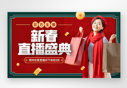 喜庆中国风电商带货直播封面高清图片