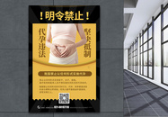 黑黄撞色禁止代孕公益宣传海报图片