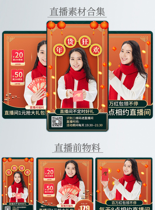 中国风喜庆年货狂欢促销电商直播物料合集图片