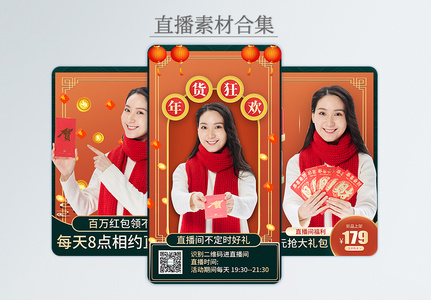 中国风喜庆年货狂欢促销电商直播物料合集高清图片