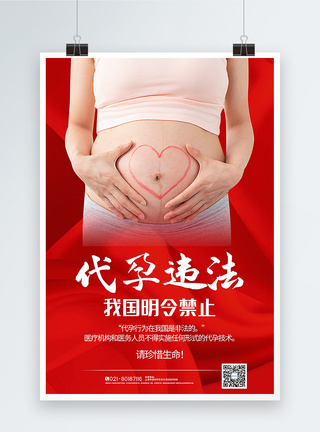 红色写实风代孕违法公益宣传海报图片