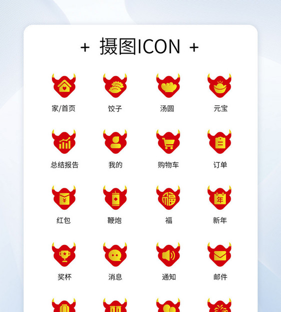 UI设计牛年图标过年icon图标图片